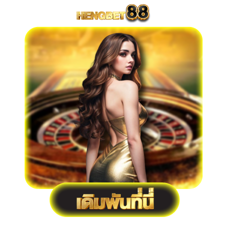 hengbet88 เว็บคาสิโนออนไลน์ ไลฟ์สดเกมพนันออนไลน์ ได้บรรยากาศจากที่จริง สนุกทั้งวัน มีบริการแทงบอลออนไลน์ สล็อตออนไลน์